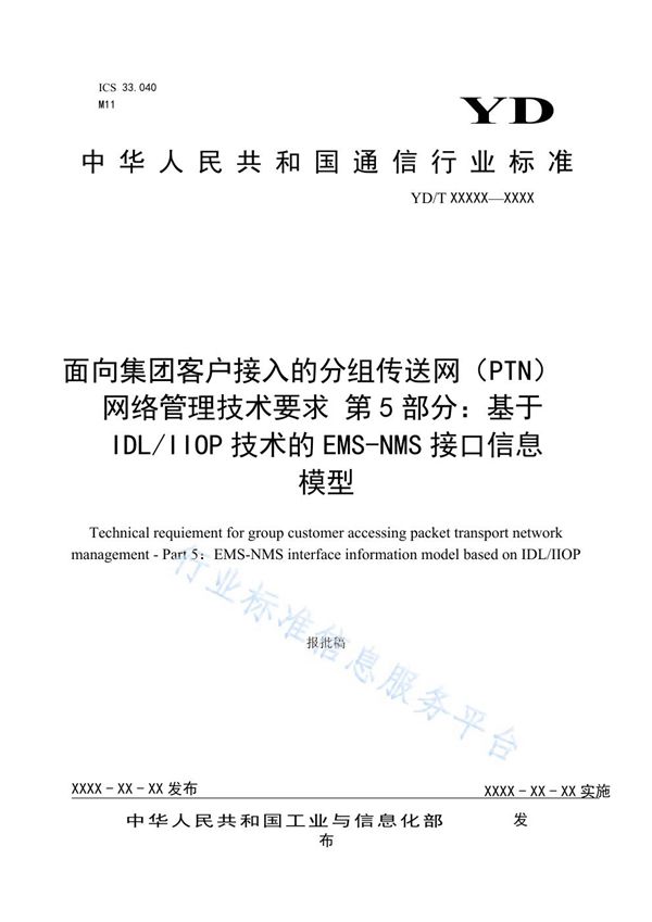 YD/T 3726.5-2021 面向集团客户接入的分组传送网（PTN）网络管理技术要求 第5部分：基于IDL/IIOP技术的EMS-NMS接口信息模型