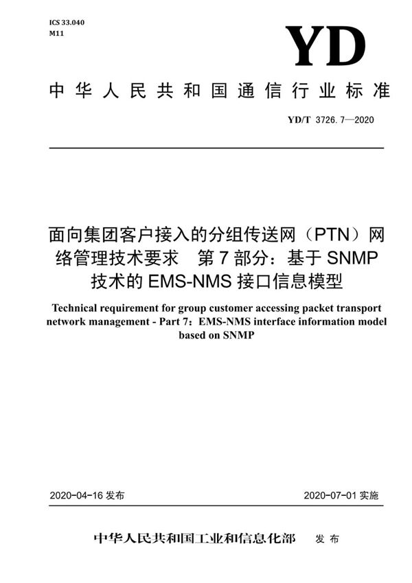 YD/T 3726.7-2020 面向集团客户接入的分组传送网 （PTN）网络管理技术要求 第7部分：基于SNMP技术的EMS-NMS接口信息模型