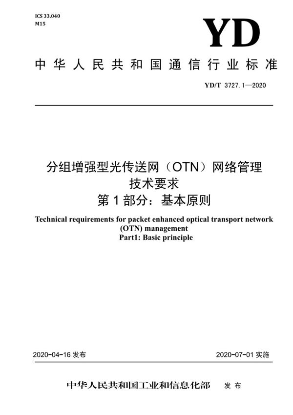 YD/T 3727.1-2020 分组增强型光传送网（OTN）网络管理技术要求 第1部分：基本原则