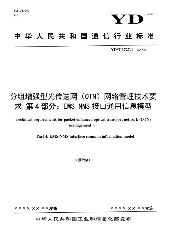 YD/T 3727.4-2022 分组增强型光传送网（OTN）网络管理技术要求 第4部分：EMS-NMS接口通用信息模型