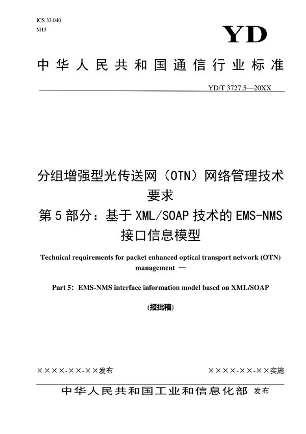 YD/T 3727.5-2022 分组增强型光传送网（OTN）网络管理技术要求 第5部分：基于XML/SOAP技术的EMS-NMS接口信息模型