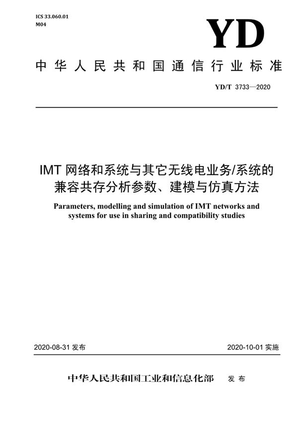 YD/T 3733-2020 IMT网络和系统与其它无线电业务/系统的兼容共存分析参数、建模与仿真方法