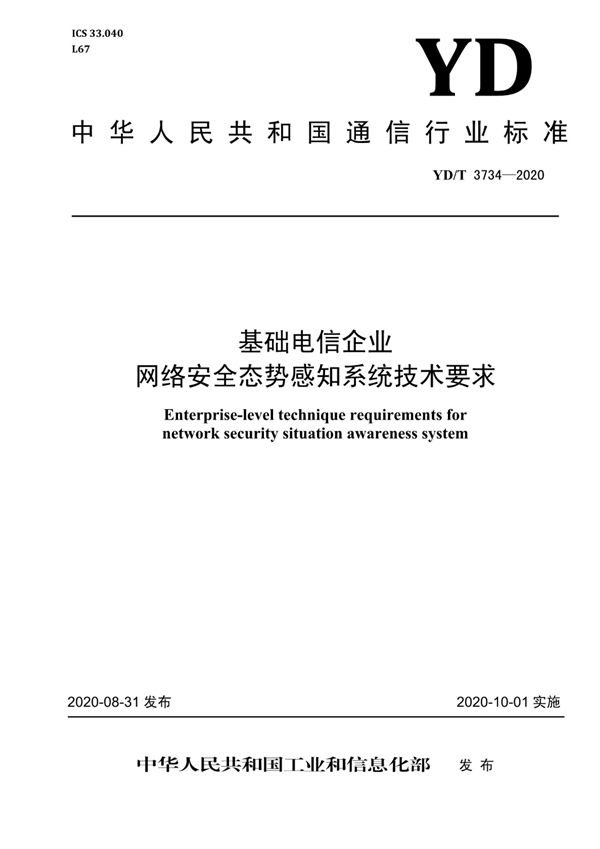 YD/T 3734-2020 基础电信企业网络安全态势感知系统技术要求