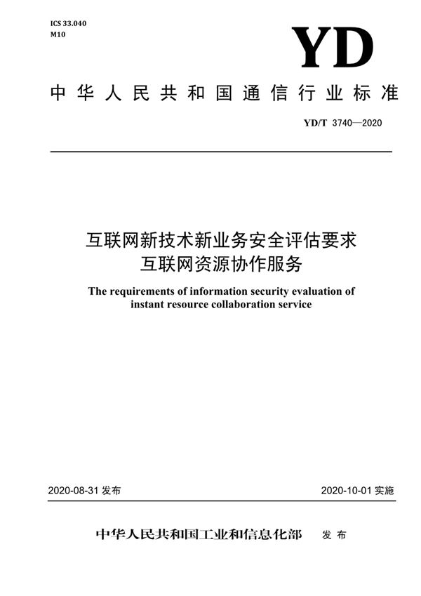 YD/T 3740-2020 互联网新技术新业务安全评估要求 互联网资源协作服务