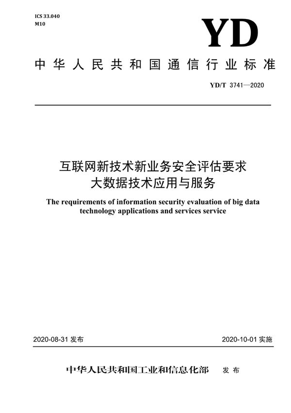 YD/T 3741-2020 互联网新技术新业务安全评估要求 大数据技术应用与服务