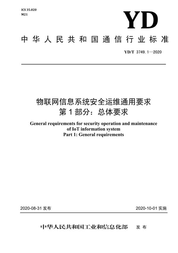 YD/T 3749.1-2020 物联网信息系统安全运维通用要求 第1部分：总体要求