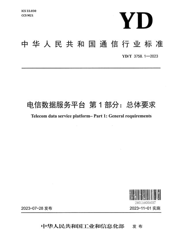 YD/T 3758.1-2023 电信数据服务平台 第1部分：总体要求