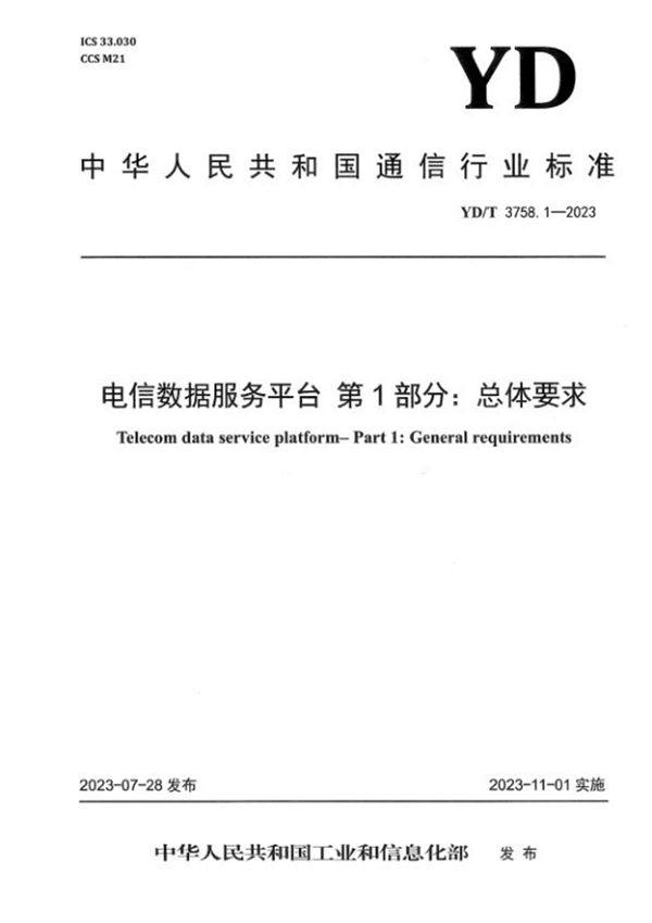 YD/T3758.11-2023 电信数据服务平台 第11部分：区域规划洞察应用技术要求