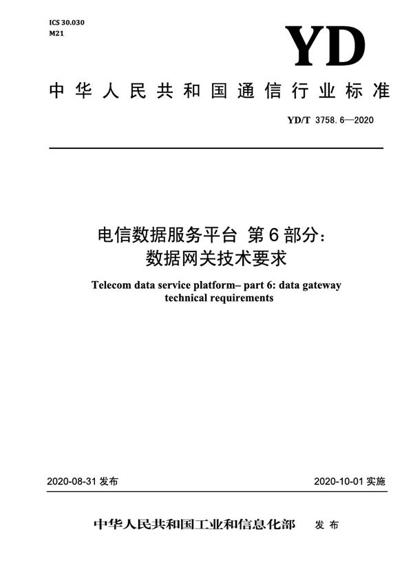 YD/T 3758.6-2020 电信数据服务平台 第6部分：数据网关技术要求