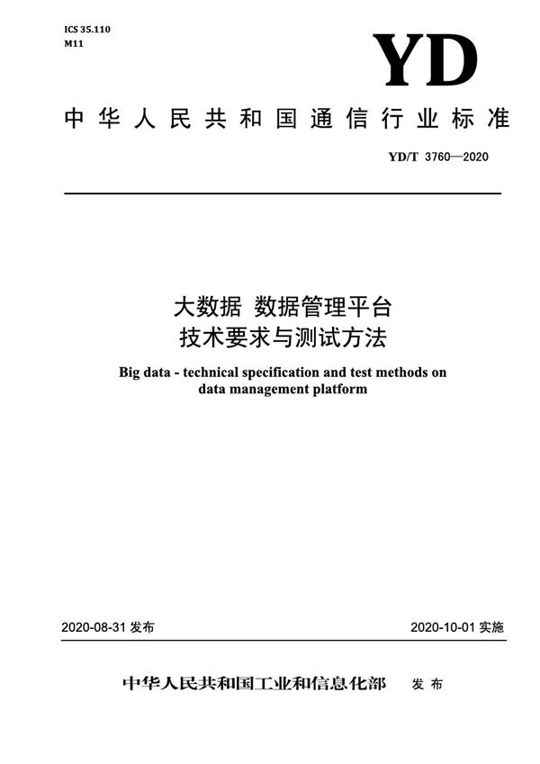 YD/T 3760-2020 大数据 数据管理平台技术要求与测试方法