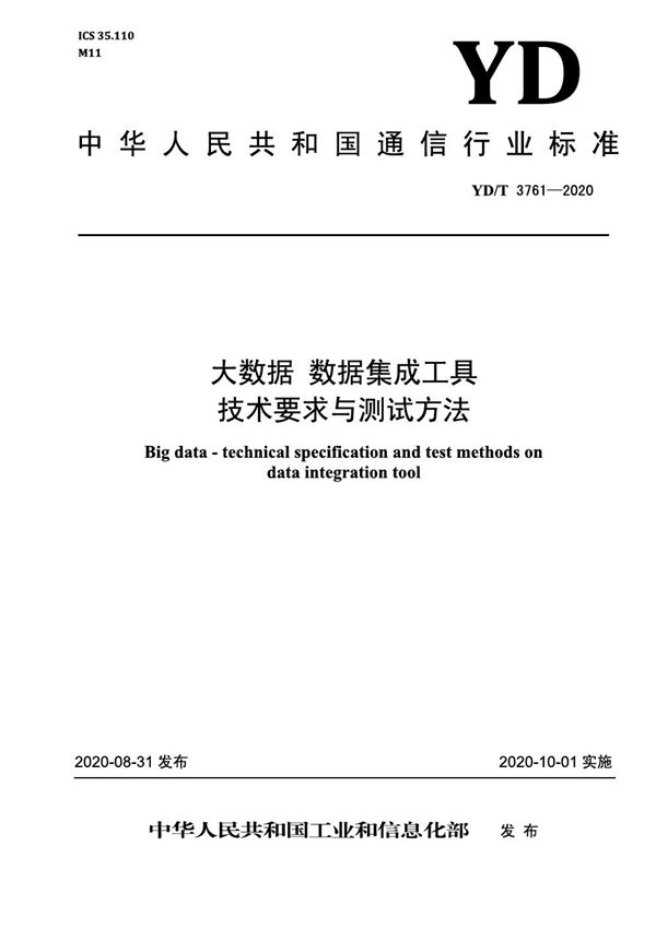 YD/T 3761-2020 大数据 数据集成工具技术要求与测试方法