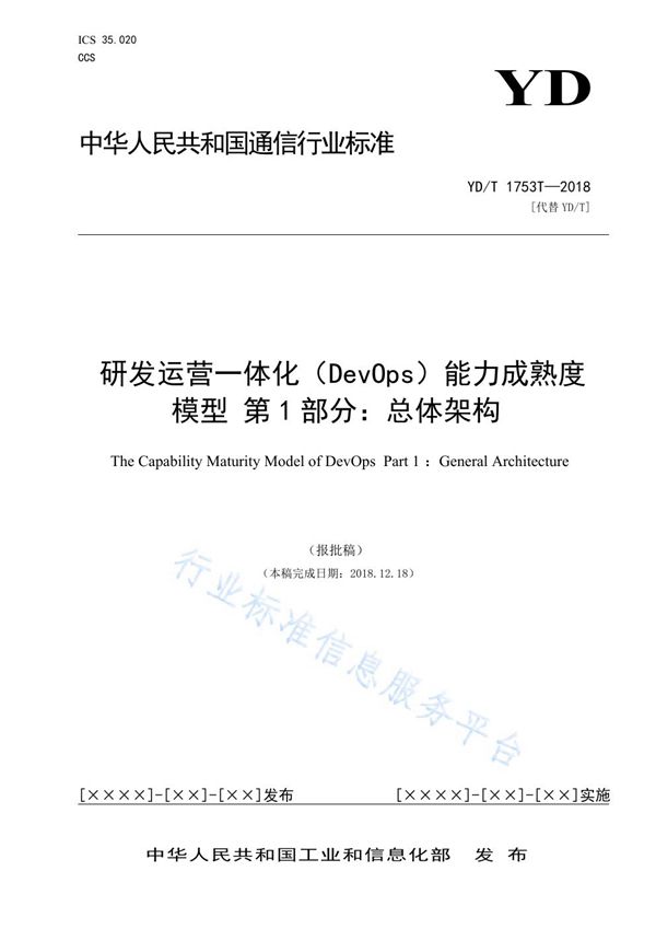 YD/T 3763.1-2021 研发运营一体化（DevOps）能力成熟度模型 第1部分：总体架构