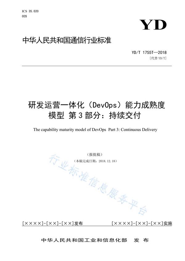 YD/T 3763.3-2021 研发运营一体化（DevOps）能力成熟度模型 第3部分：持续交付