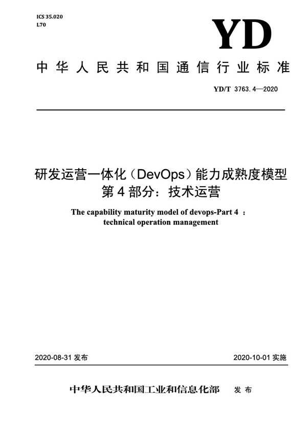 YD/T 3763.4-2020 研发运营一体化（DevOps）能力成熟度模型 第4部分：技术运营