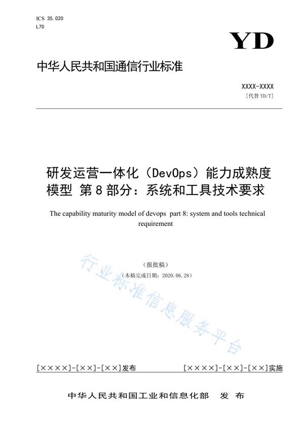 YD/T 3763.8-2021 研发运营一体化（DevOps）能力成熟度模型 第8部分：系统和工具技术要求