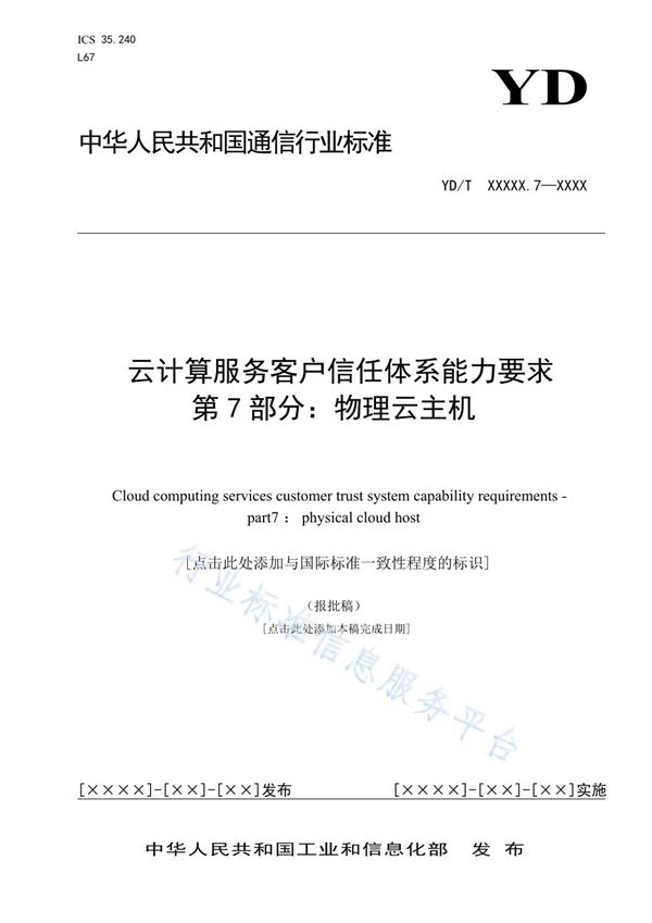 YD/T 3764.7-2021 云计算服务客户信任体系能力要求 第7部分：物理云主机