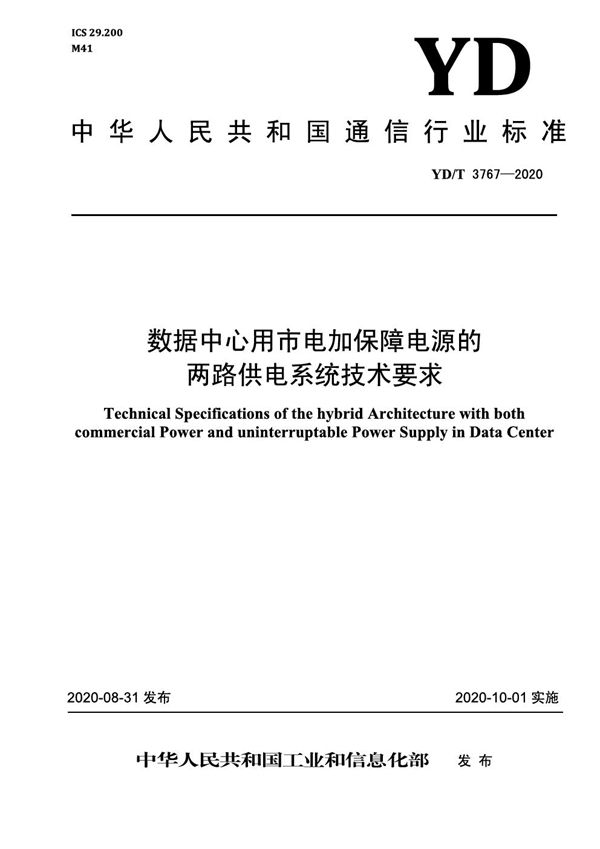 YD/T 3767-2020 数据中心用市电加保障电源的两路供电系统技术要求