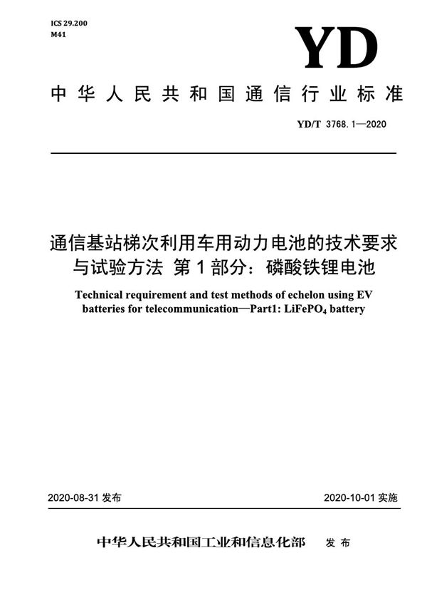 YD/T 3768.1-2020 通信基站梯次利用车用动力电池的技术要求与试验方法 第1部分：磷酸铁锂电池