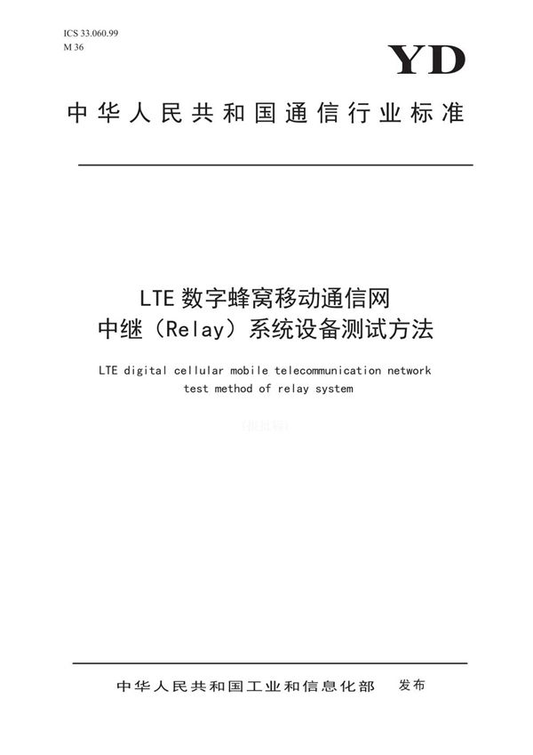 YD/T 3785-2020 LTE数字蜂窝移动通信网 中继（Relay）系统设备测试方法