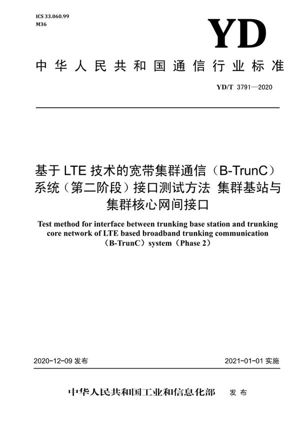 YD/T 3791-2020 基于LTE技术的宽带集群通信（B-TrunC）系统（第二阶段）接口测试方法 集群基站与集群核心网间接口