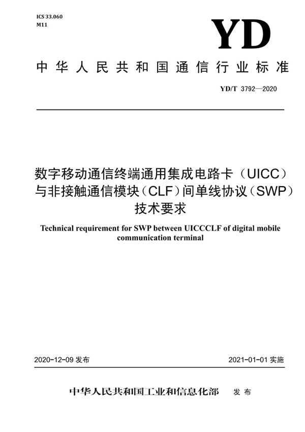 YD/T 3792-2020 数字移动通信终端通用集成电路卡（UICC）与非接触通信模块（CLF）间单线协议（SWP）技术要求