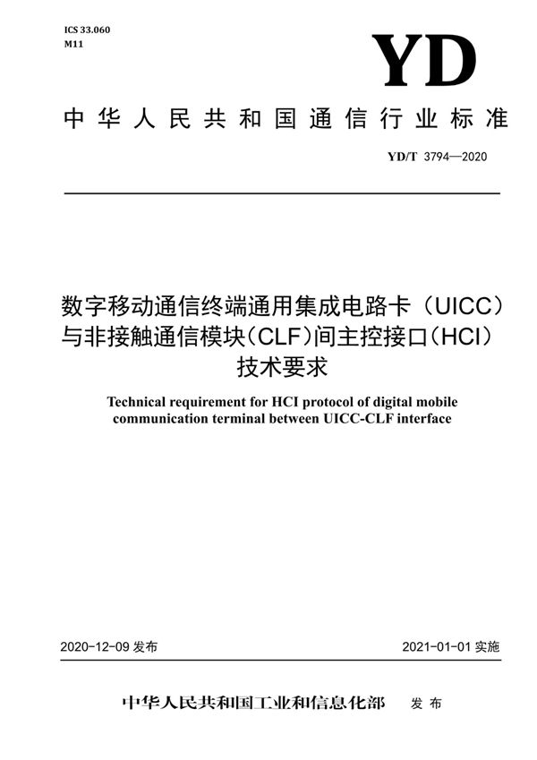 YD/T 3794-2020 数字移动通信终端通用集成电路卡（UICC）与非接触通信模块（CLF）间主控接口（HCI）技术要求