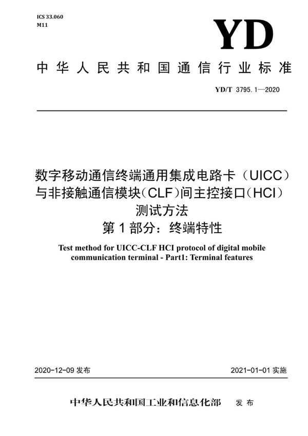 YD/T 3795.1-2020 数字移动通信终端通用集成电路卡（UICC）与非接触通信模块（CLF）间主控接口（HCI）测试方法 第1部分：终端特性