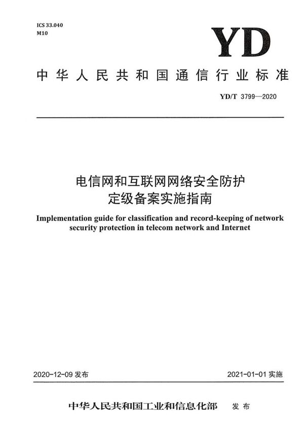 YD/T 3799-2020 电信网和互联网网络安全防护定级备案实施指南