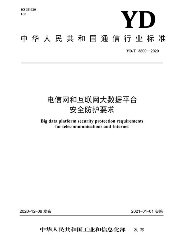 YD/T 3800-2020 电信网和互联网大数据平台安全防护要求