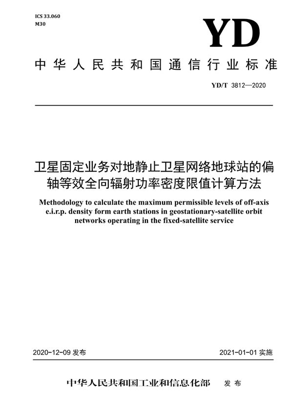 YD/T 3812-2020 卫星固定业务对地静止卫星网络地球站的偏轴等效全向辐射功率密度限值计算方法