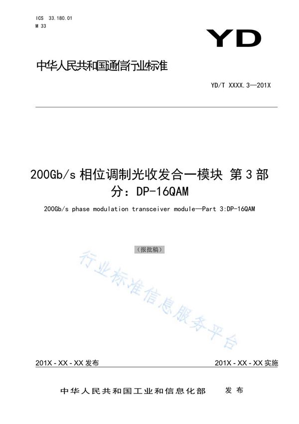 YD/T 3830.3-2021 200Gb/s相位调制光收发合一模块 第3部分：DP-16QAM