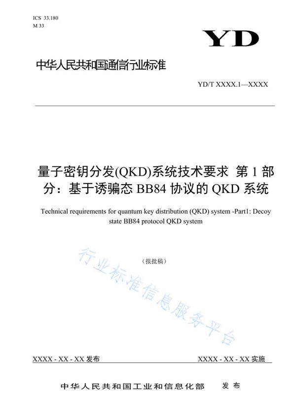 YD/T 3834.1-2021 量子密钥分发(QKD)系统技术要求 第1部分：基于诱骗态BB84协议的QKD系统