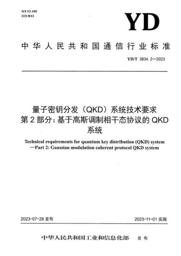 YD/T 3834.2-2023 量子密钥分发（QKD）系统技术要求 第2部分：基于高斯调制相干态协议的QKD系统