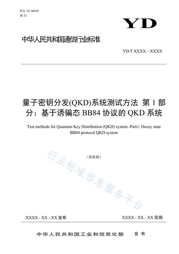 YD/T 3835.1-2021 量子密钥分发(QKD)系统测试方法 第1部分：基于诱骗态BB84协议的QKD系统