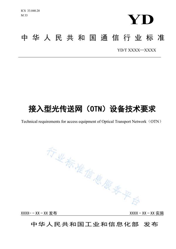 YD/T 3843-2021 接入型光传送网（OTN）设备技术要求