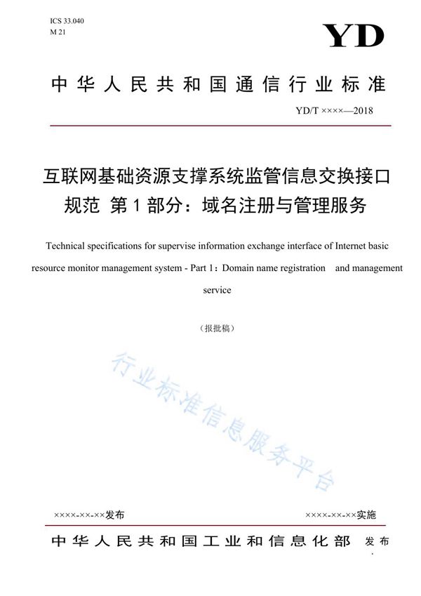 YD/T 3845.1-2021 互联网基础资源支撑系统监管信息交换接口规范 第1部分：域名注册与管理服务