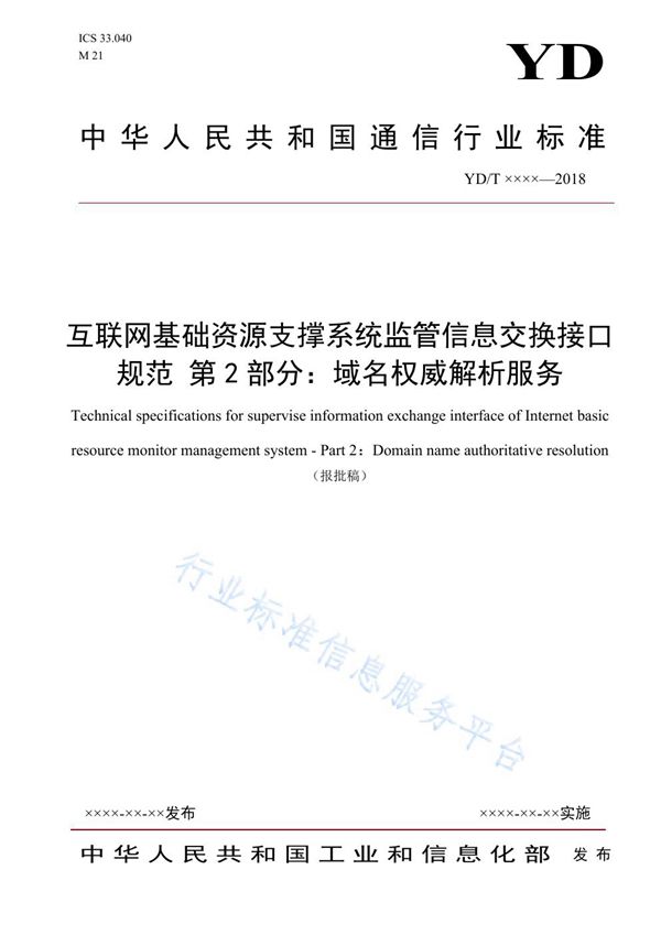 YD/T 3845.2-2021 互联网基础资源支撑系统监管信息交换接口规范 第2部分：域名权威解析服务