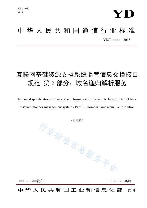 YD/T 3845.3-2021 互联网基础资源支撑系统监管信息交换接口规范 第3部分：域名递归解析服务