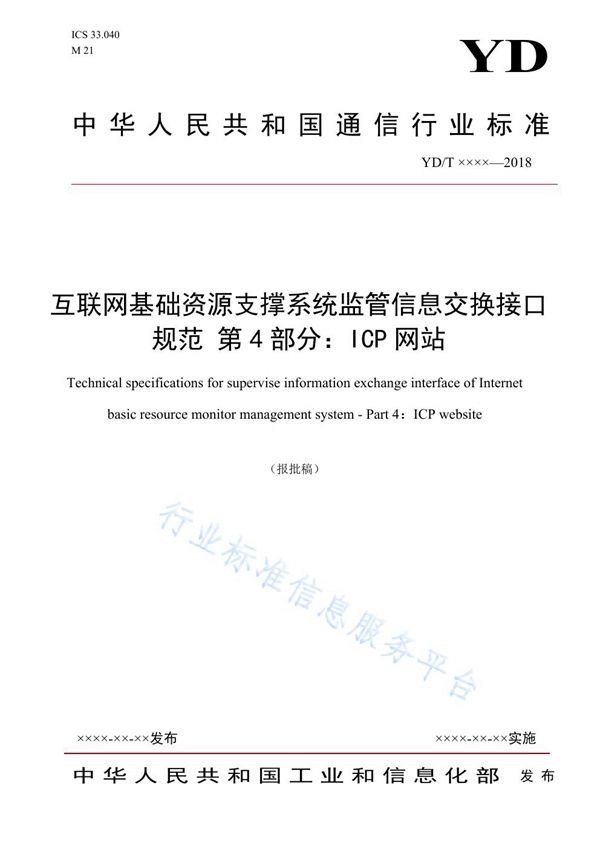 YD/T 3845.4-2021 互联网基础资源支撑系统监管信息交换接口规范 第4部分：ICP网站