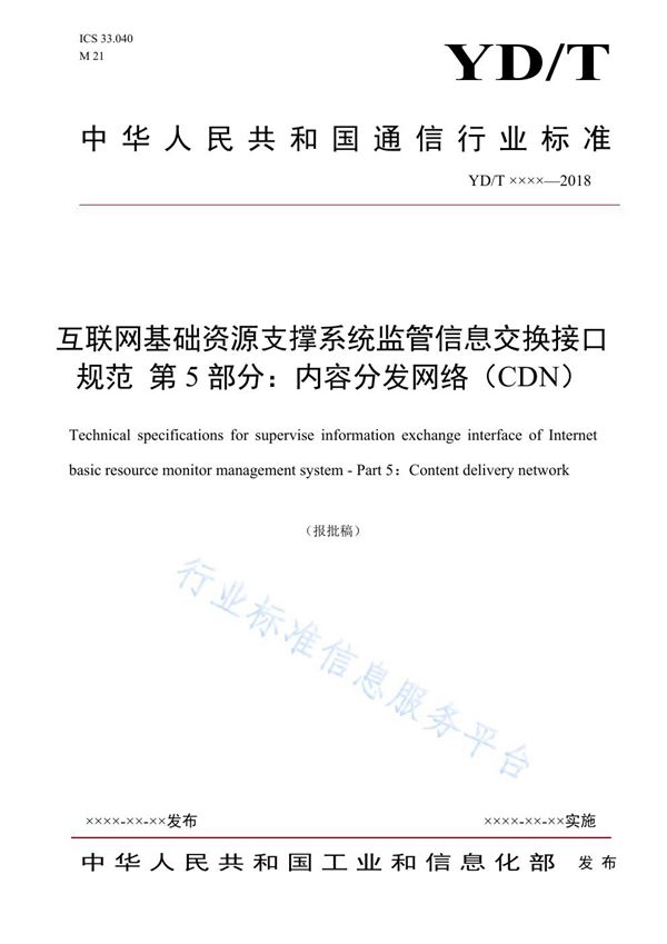 YD/T 3845.5-2021 互联网基础资源支撑系统监管信息交换接口规范 第5部分：内容分发网络（CDN）