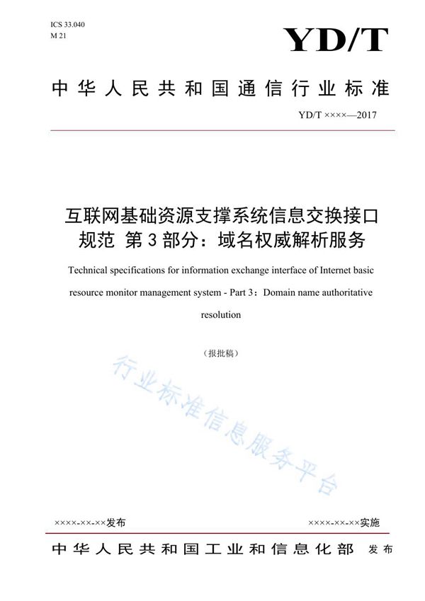 YD/T 3846.3-2021 互联网基础资源支撑系统信息交换接口规范 第3部分：域名权威解析服务