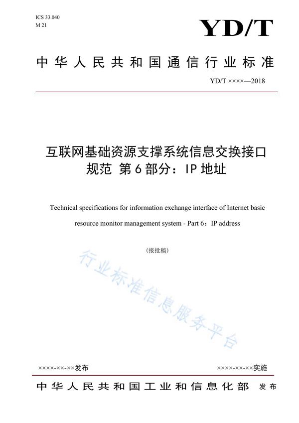 YD/T 3846.6-2021 互联网基础资源支撑系统信息交换接口规范 第6部分：IP地址