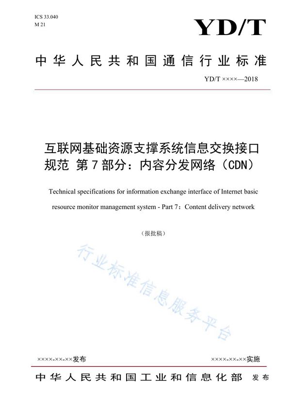 YD/T 3846.7-2021 互联网基础资源支撑系统信息交换接口规范 第7部分：内容分发网络（CDN）