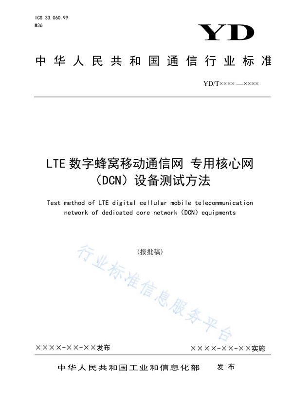 YD/T 3849-2021 LTE数字蜂窝移动通信网 专用核心网（DCN）设备测试方法