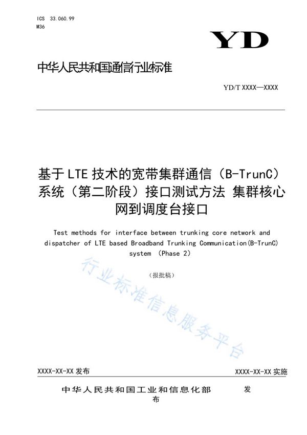 YD/T 3857-2021 基于LTE技术的宽带集群通信（B-TrunC）系统（第二阶段）接口测试方法 集群核心网到调度台接口