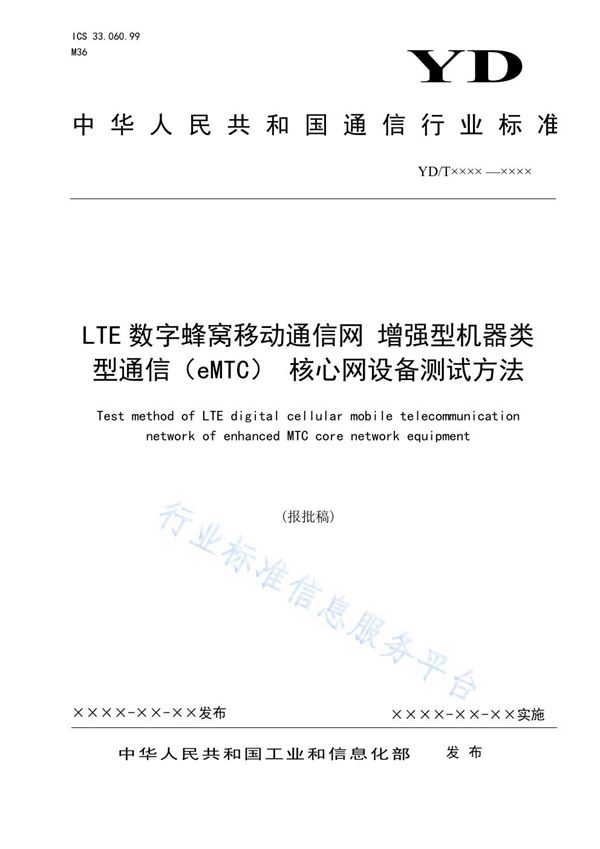 YD/T 3860-2021 LTE数字蜂窝移动通信网 增强型机器类型通信（eMTC） 核心网设备测试方法