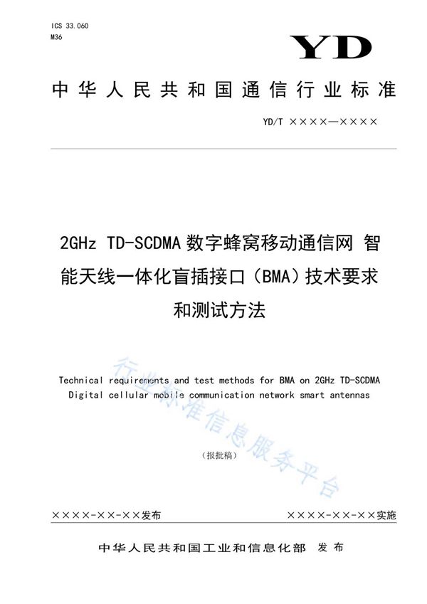 YD/T 3862-2021 2GHz TD-SCDMA数字蜂窝移动通信网 智能天线一体化盲插接口（BMA）技术要求和测试方法