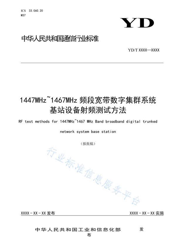 YD/T 3864-2021 1447MHz～1467MHz频段宽带数字集群系统基站设备射频测试方法