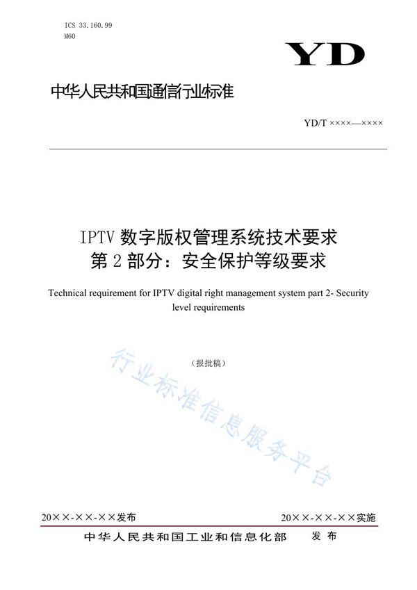 YD/T 3866.2-2021 IPTV数字版权管理系统技术要求 第2部分：安全保护等级要求