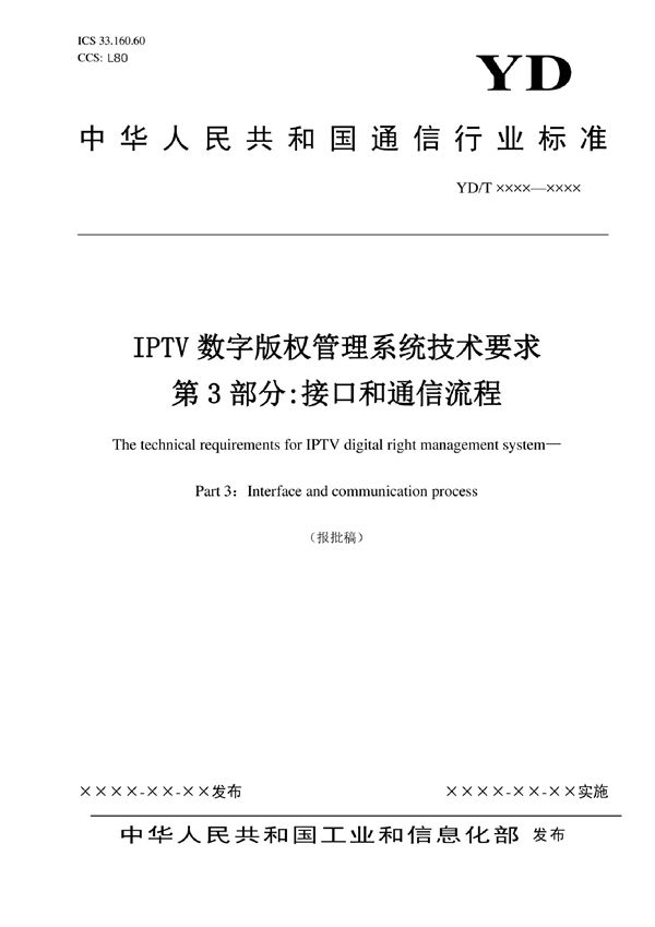 YD/T 3866.3-2022 IPTV数字版权管理系统技术要求 第3部分：接口和通信流程